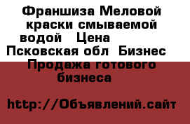 Франшиза Меловой краски смываемой водой › Цена ­ 59 900 - Псковская обл. Бизнес » Продажа готового бизнеса   